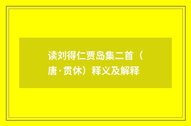 读刘得仁贾岛集二首（唐·贯休）释义及解释