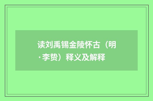 读刘禹锡金陵怀古（明·李贽）释义及解释