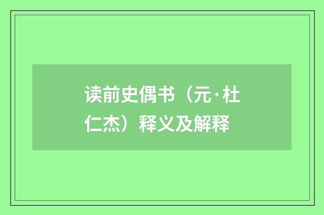 读前史偶书（元·杜仁杰）释义及解释