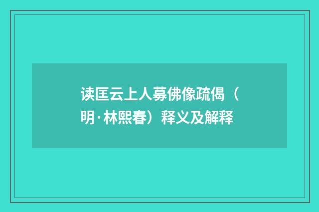 读匡云上人募佛像疏偈（明·林熙春）释义及解释