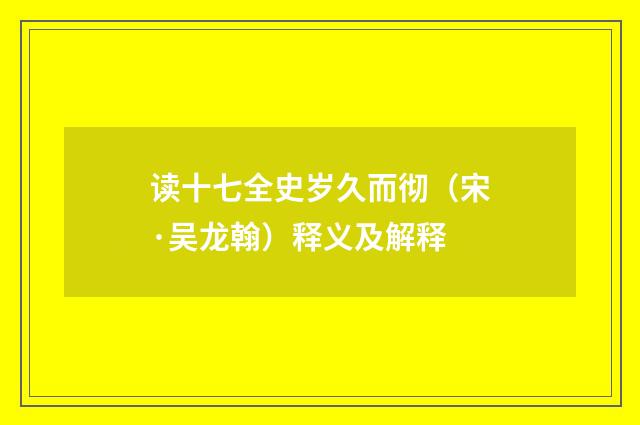 读十七全史岁久而彻（宋·吴龙翰）释义及解释