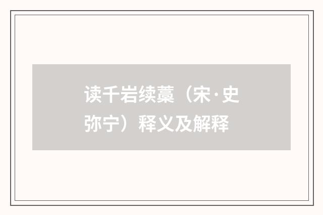 读千岩续藁（宋·史弥宁）释义及解释