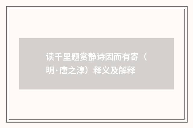 读千里题赏静诗因而有寄（明·唐之淳）释义及解释