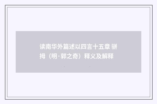 读南华外篇述以四言十五章 骈拇（明·郭之奇）释义及解释