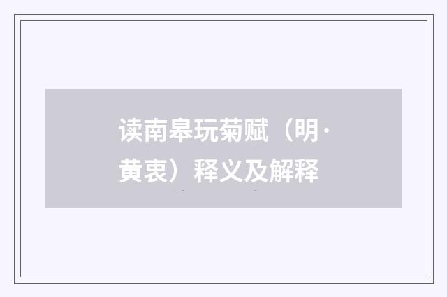 读南皋玩菊赋（明·黄衷）释义及解释