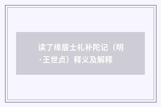 读了缘居士礼补陀记（明·王世贞）释义及解释