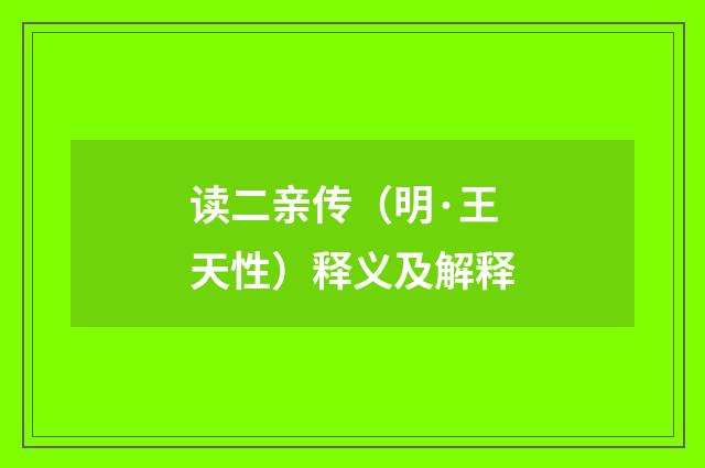 读二亲传（明·王天性）释义及解释