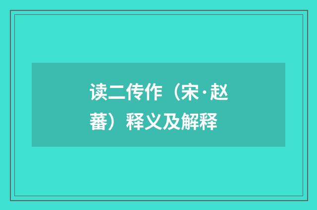 读二传作（宋·赵蕃）释义及解释