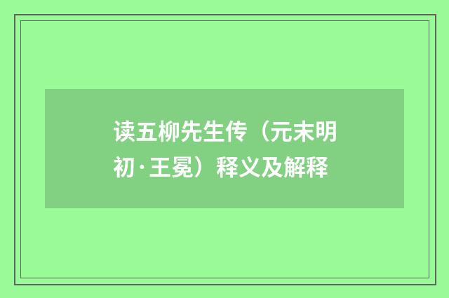 读五柳先生传（元末明初·王冕）释义及解释