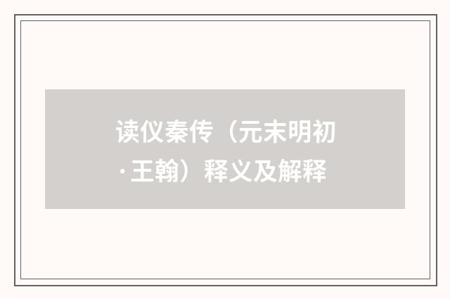 读仪秦传（元末明初·王翰）释义及解释