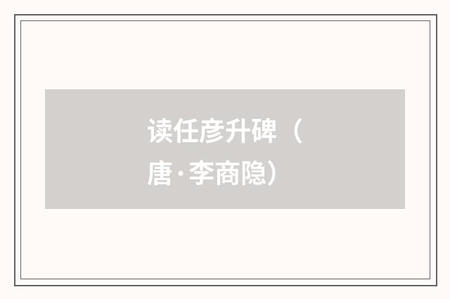 读任彦升碑（唐·李商隐）