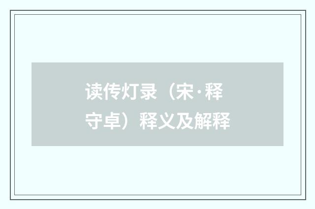 读传灯录（宋·释守卓）释义及解释