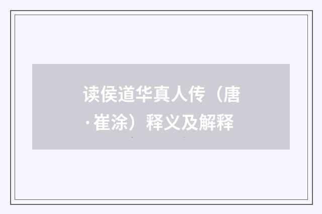 读侯道华真人传（唐·崔涂）释义及解释