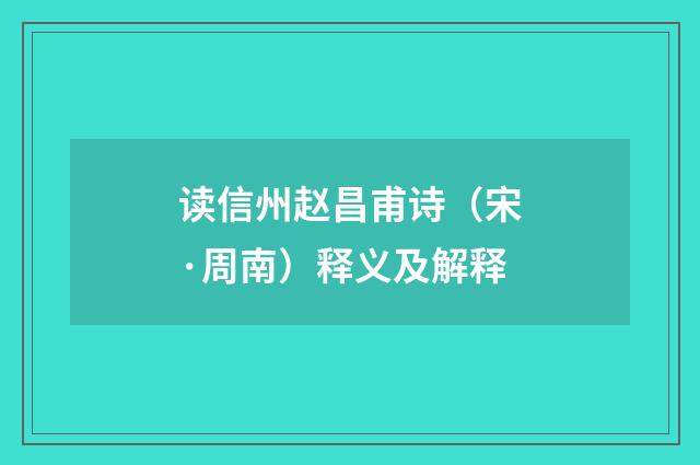 读信州赵昌甫诗（宋·周南）释义及解释