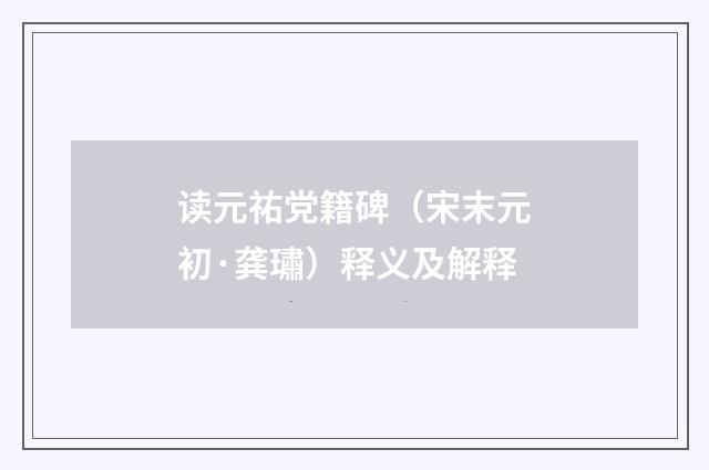 读元祐党籍碑（宋末元初·龚璛）释义及解释