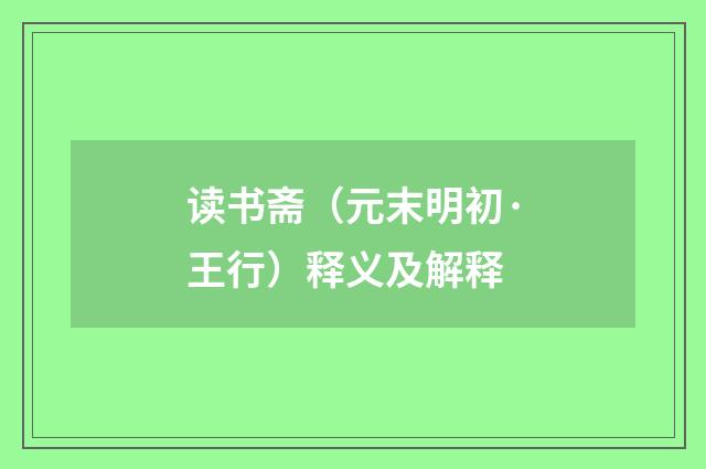 读书斋（元末明初·王行）释义及解释