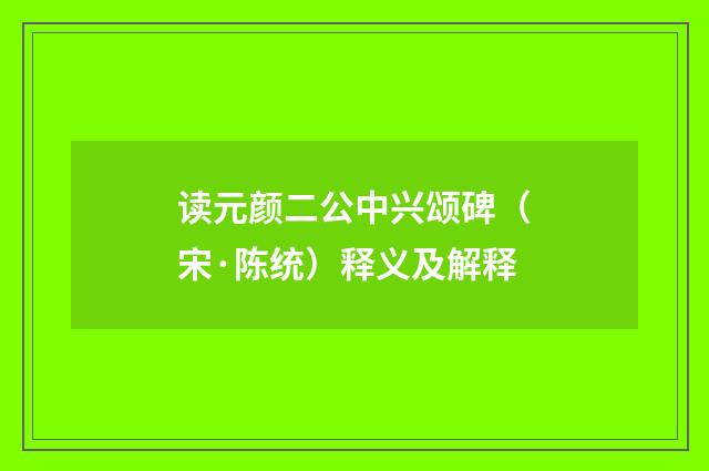 读元颜二公中兴颂碑（宋·陈统）释义及解释