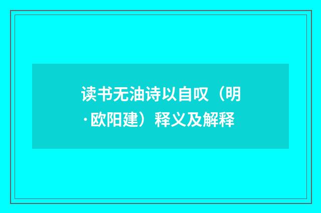 读书无油诗以自叹（明·欧阳建）释义及解释