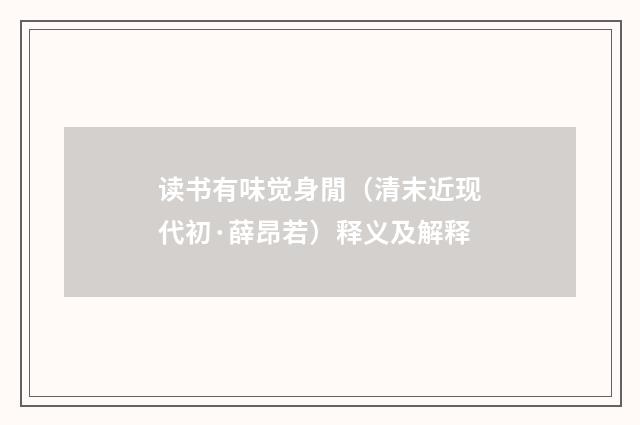 读书有味觉身閒（清末近现代初·薛昂若）释义及解释