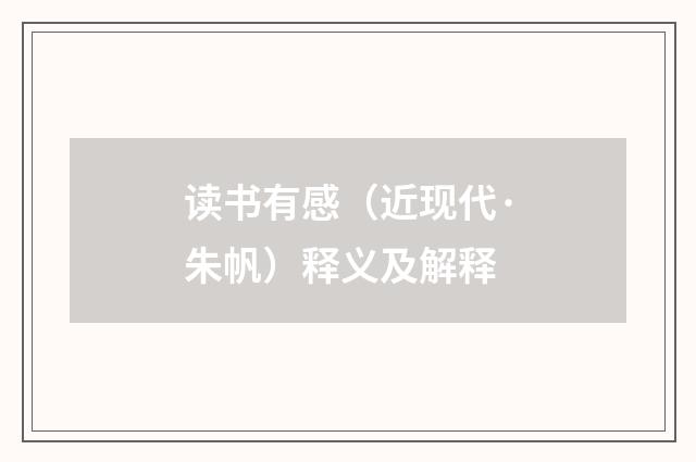 读书有感（近现代·朱帆）释义及解释