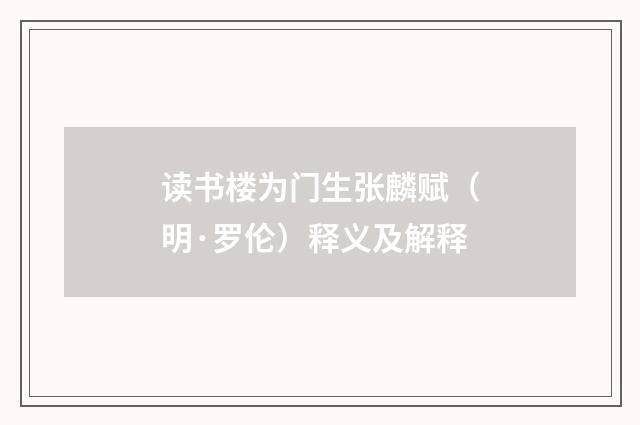 读书楼为门生张麟赋（明·罗伦）释义及解释