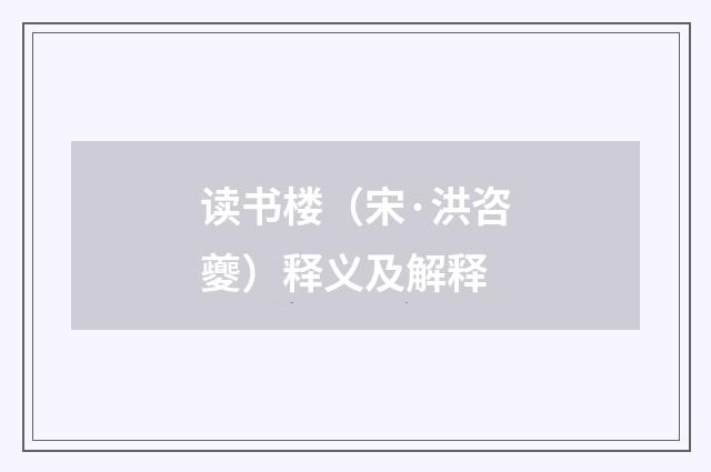 读书楼（宋·洪咨夔）释义及解释