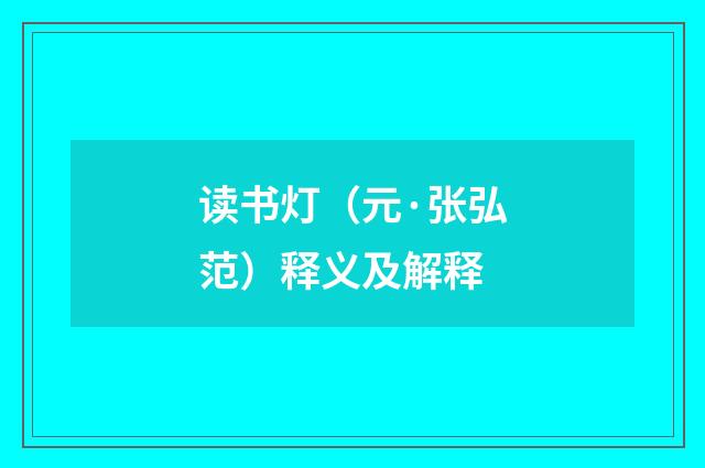 读书灯（元·张弘范）释义及解释