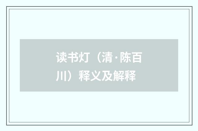 读书灯（清·陈百川）释义及解释