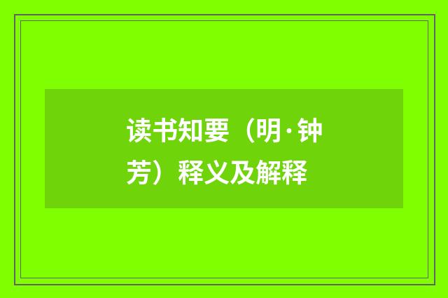 读书知要（明·钟芳）释义及解释