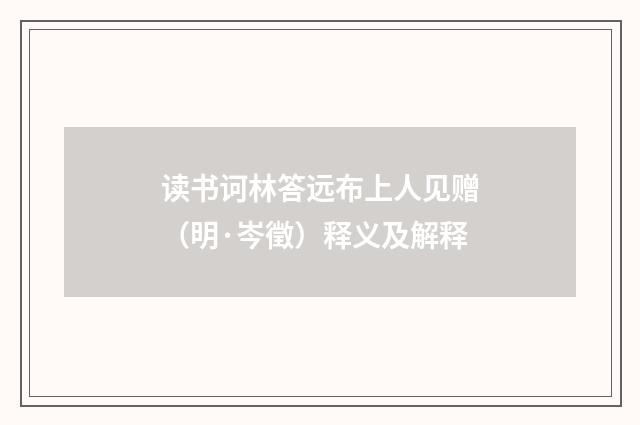 读书诃林答远布上人见赠（明·岑徵）释义及解释