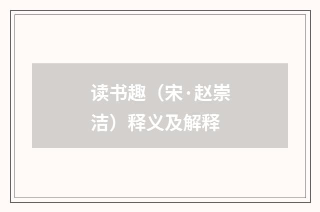 读书趣（宋·赵崇洁）释义及解释