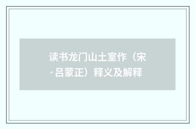 读书龙门山土室作（宋·吕蒙正）释义及解释