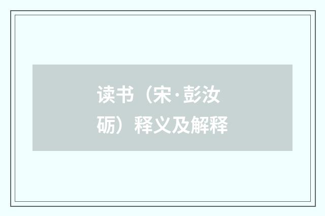 读书（宋·彭汝砺）释义及解释
