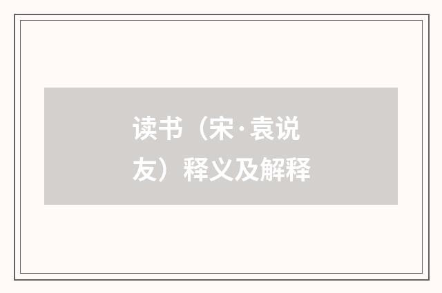 读书(宋·袁说友)释义及解释