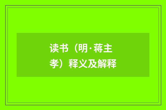 读书（明·蒋主孝）释义及解释