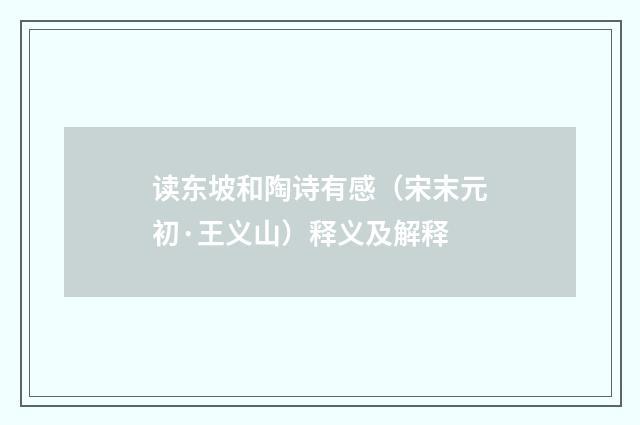 读东坡和陶诗有感（宋末元初·王义山）释义及解释