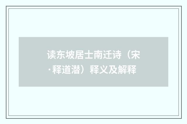 读东坡居士南迁诗（宋·释道潜）释义及解释
