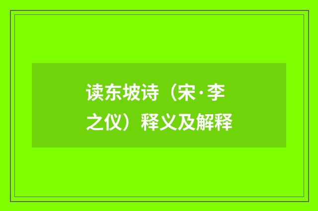 读东坡诗(宋·李之仪)释义及解释