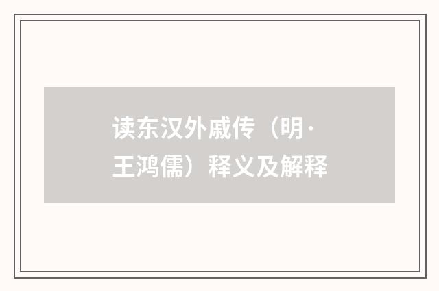 读东汉外戚传（明·王鸿儒）释义及解释