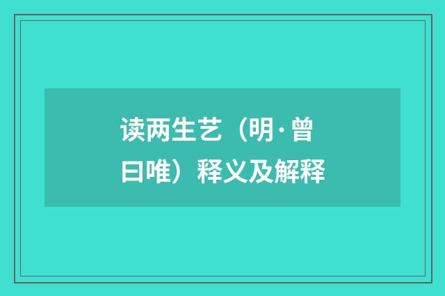 读两生艺（明·曾曰唯）释义及解释