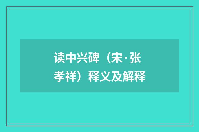 读中兴碑（宋·张孝祥）释义及解释
