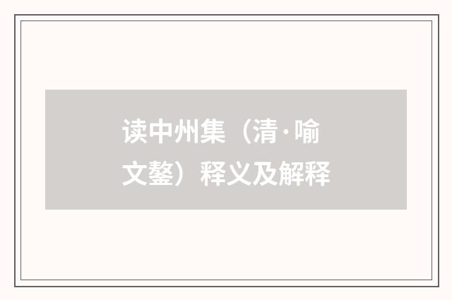 读中州集（清·喻文鏊）释义及解释