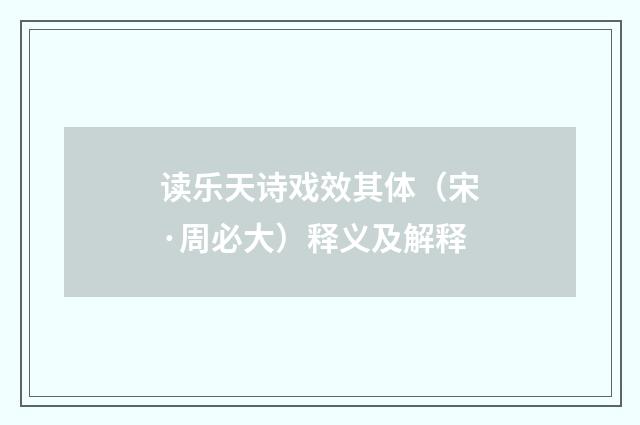 读乐天诗戏效其体（宋·周必大）释义及解释