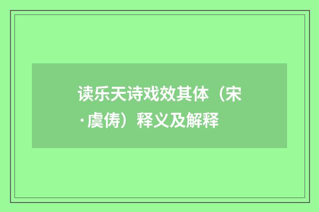读乐天诗戏效其体（宋·虞俦）释义及解释