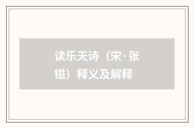 读乐天诗（宋·张镃）释义及解释