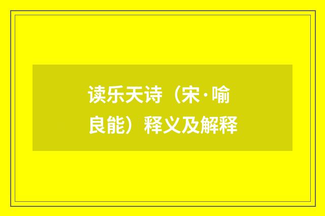 读乐天诗（宋·喻良能）释义及解释