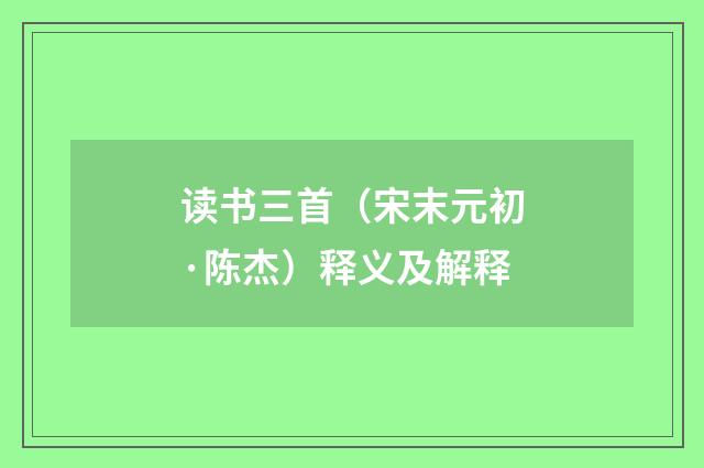 读书三首（宋末元初·陈杰）释义及解释