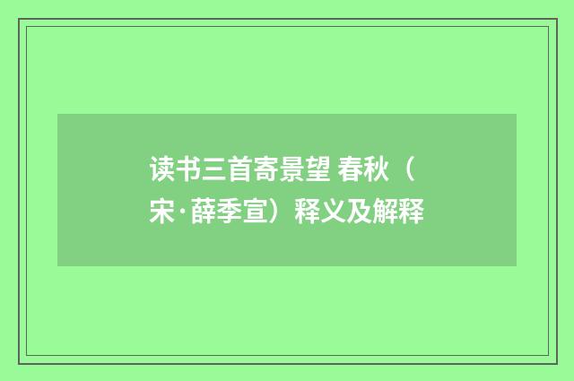 读书三首寄景望 春秋（宋·薛季宣）释义及解释