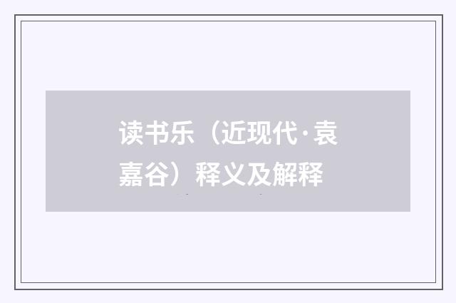 读书乐（近现代·袁嘉谷）释义及解释