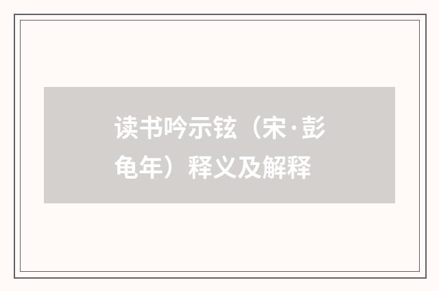 读书吟示铉（宋·彭龟年）释义及解释